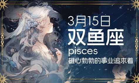 3 15 星座|3月15日是什么星座？